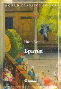 Братья