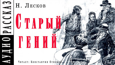 Старый гений