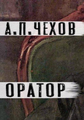 Оратор