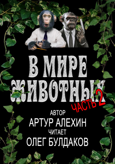 В мире животных
