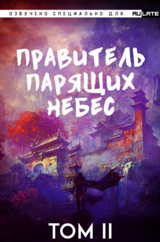 Правитель Парящих Небес