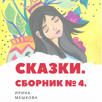 Сказки Ирины Мешковой