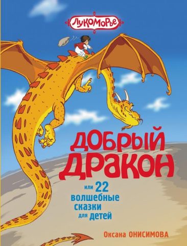 Сказка о добром драконе