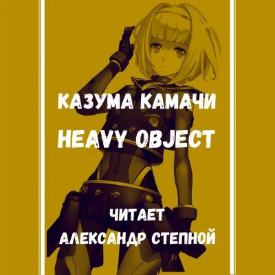 Heavy Object