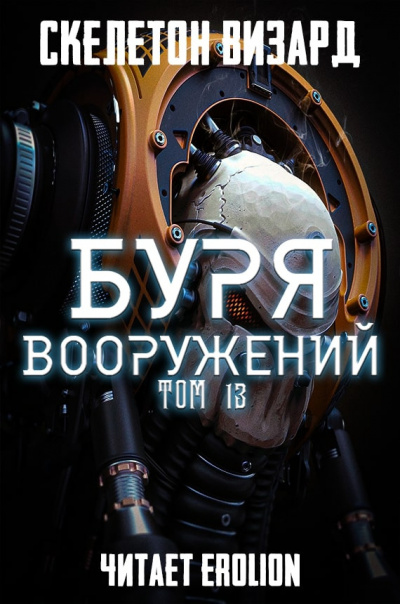 Буря Вооружений