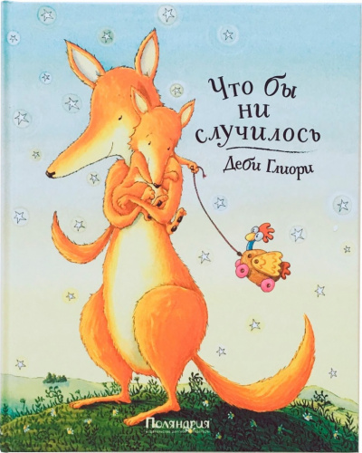 Что бы ни случилось