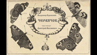 Червячок