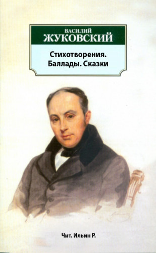 Стихотворения. Баллады. Сказки