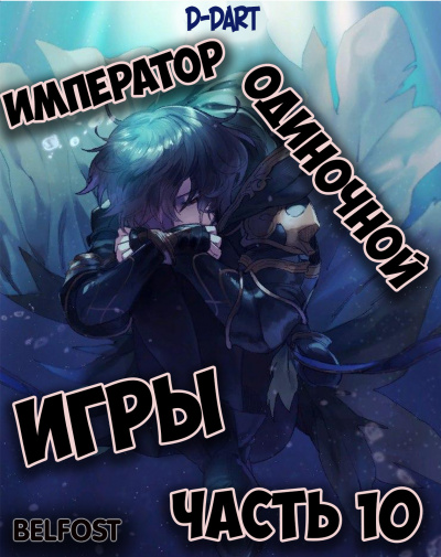 Император Одиночной Игры