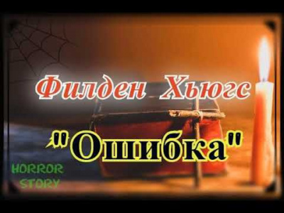 Ошибка