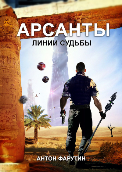Арсанты Линии судьбы