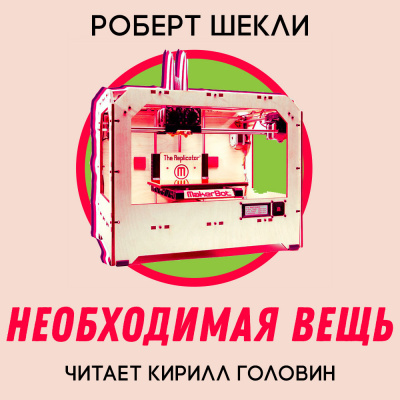 Необходимая вещь