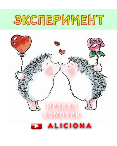 Эксперимент