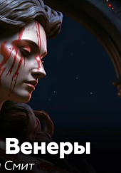 Эксгумация Венеры