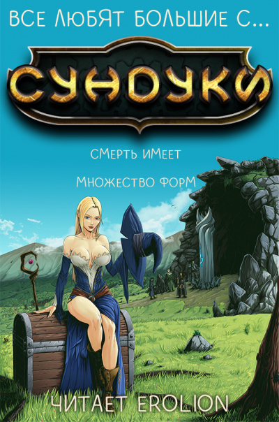 Арка Смерть имеет множество форм