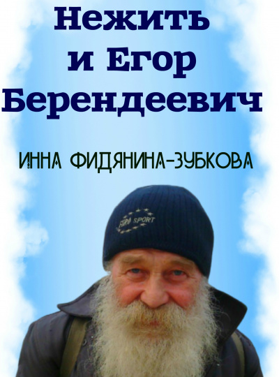 Нежить и Егор Берендеевич