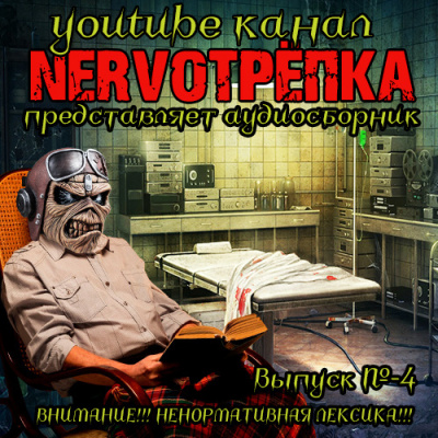 Нервотрёпка