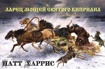 Ларец мощей Святого Киприана