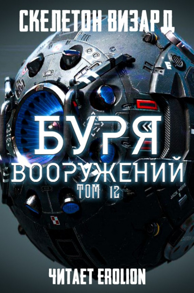 Буря Вооружений