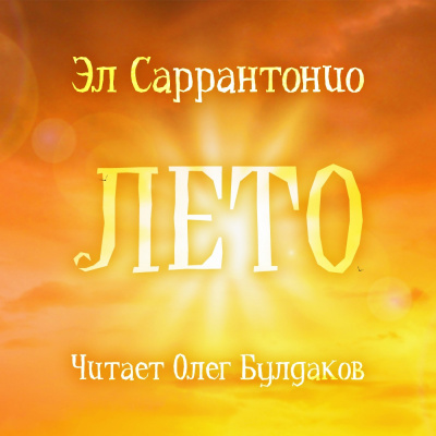 Лето