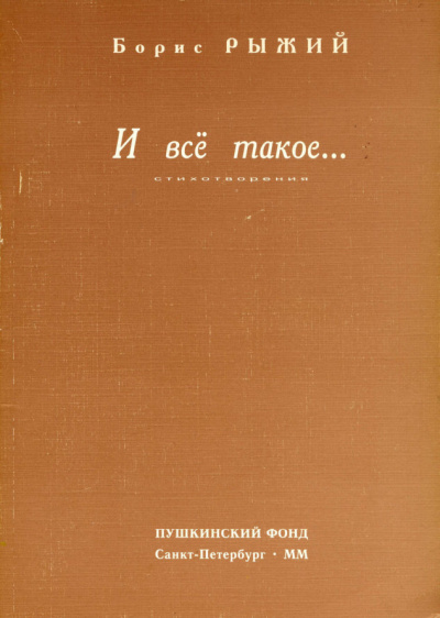 И всё такое