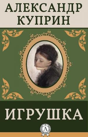 Игрушка