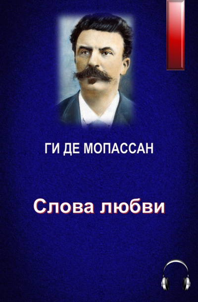 Слова любви