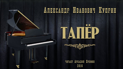 Тапёр