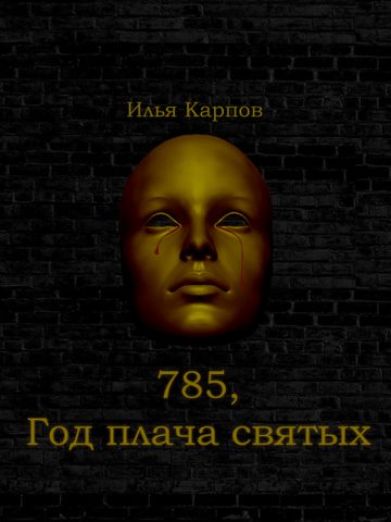 Год плача святых