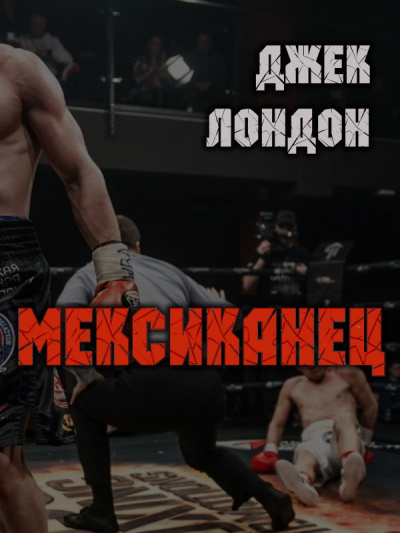 Мексиканец