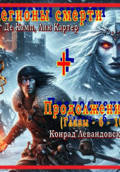 Легионы смерти