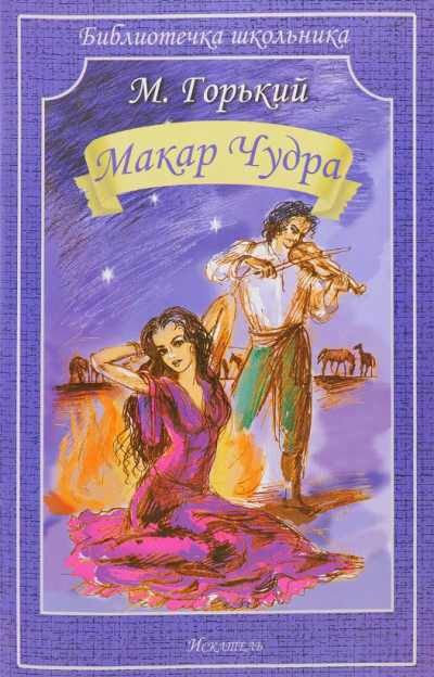 Макар Чудра