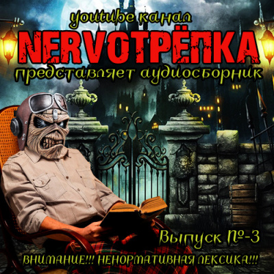 Нервотрёпка