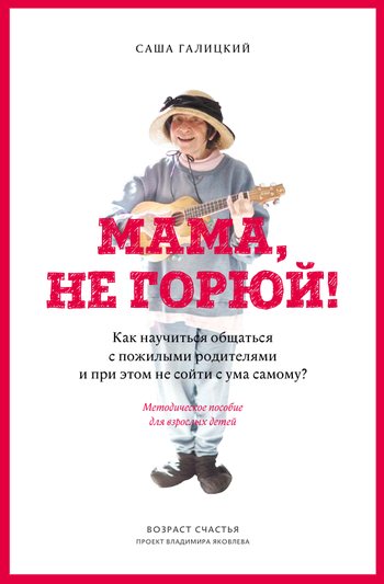 Галицкий Саша, Яковлев Владимир – Мама, не горюй!