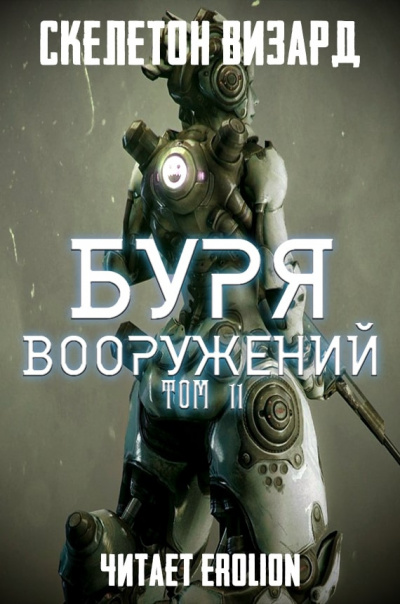 Буря Вооружений