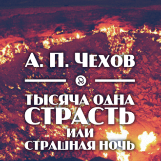 Тысяча одна страсть, или страшная ночь