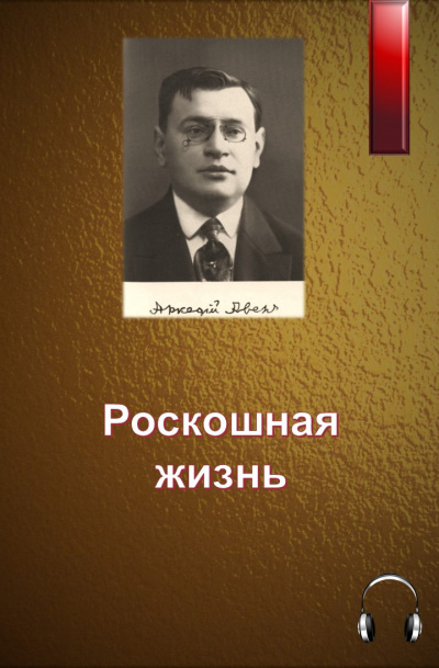 Роскошная жизнь