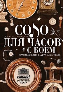 Соло для часов с боем