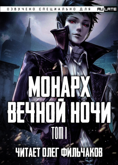 Монарх Вечной Ночи. День и Ночь