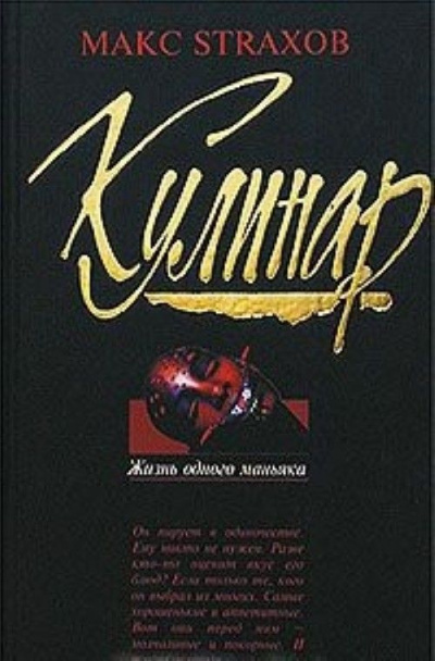 Варго Александр, Страхов Макс – Кулинар: Жизнь одного маньяка