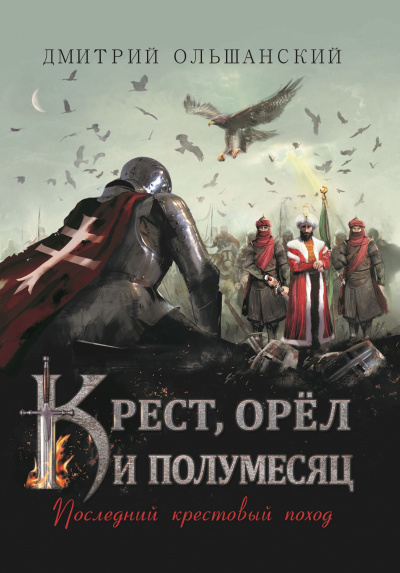 Последний крестовый поход