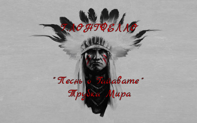 Генри Лонгфелло – Песнь о Гайавате. Трубка Мира