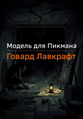 Модель для Пикмана