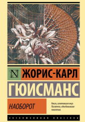 Наоборот. Три символистских романа
