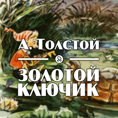 Золотой ключик