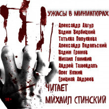 Ужасы в миниатюрах