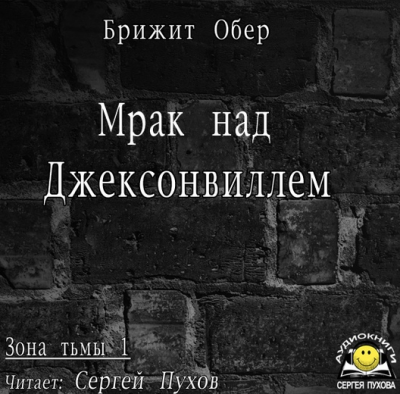 Мрак над Джексонвиллем