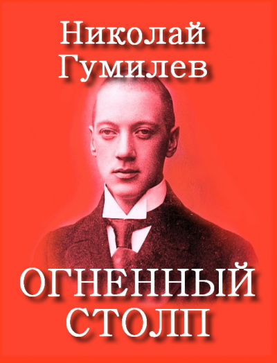 Огненный столп