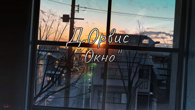 Окно