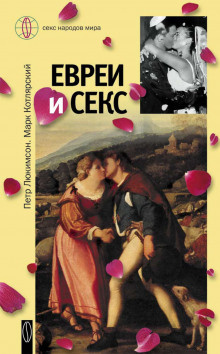 Люкимсон Пётр, Котлярский Марк – Евреи и секс